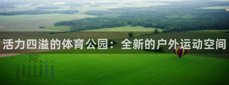 凯发官网下载开户:活力四溢的体育公园:全新的户外运动空间